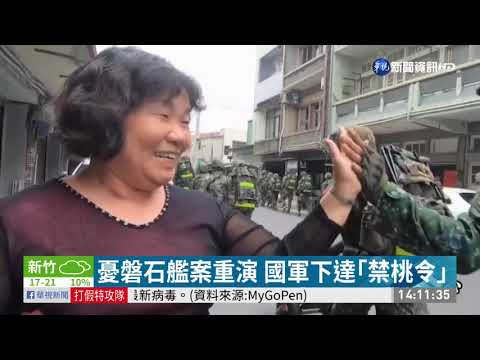 憂磐石艦案重演 國軍下達｢禁桃令｣