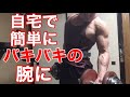 【筋トレ】自宅で簡単にできる腕のトレーニング!腕の血管の出し方!