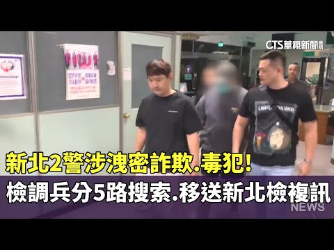 新北2警涉洩密詐欺.毒犯！　檢調兵分5路搜索　移送新北檢複訊