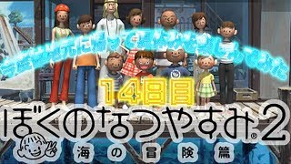 【ぼくのなつやすみ2】今度は地元に帰って夏休みを満喫してみた【14日目】