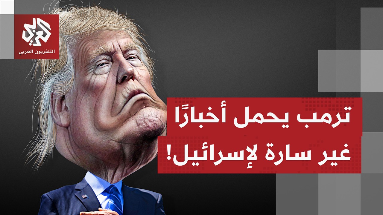 بعد تجنب ترمب فرض ملف صواريخ إيران البالستية بالمفاوضات.. انتكاسة كبرى لانتظ?