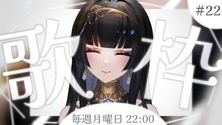 【毎週月曜22時/#歌枠】主催イベントを控える女が歌う【レイラ・サマ/Re:AcT】
