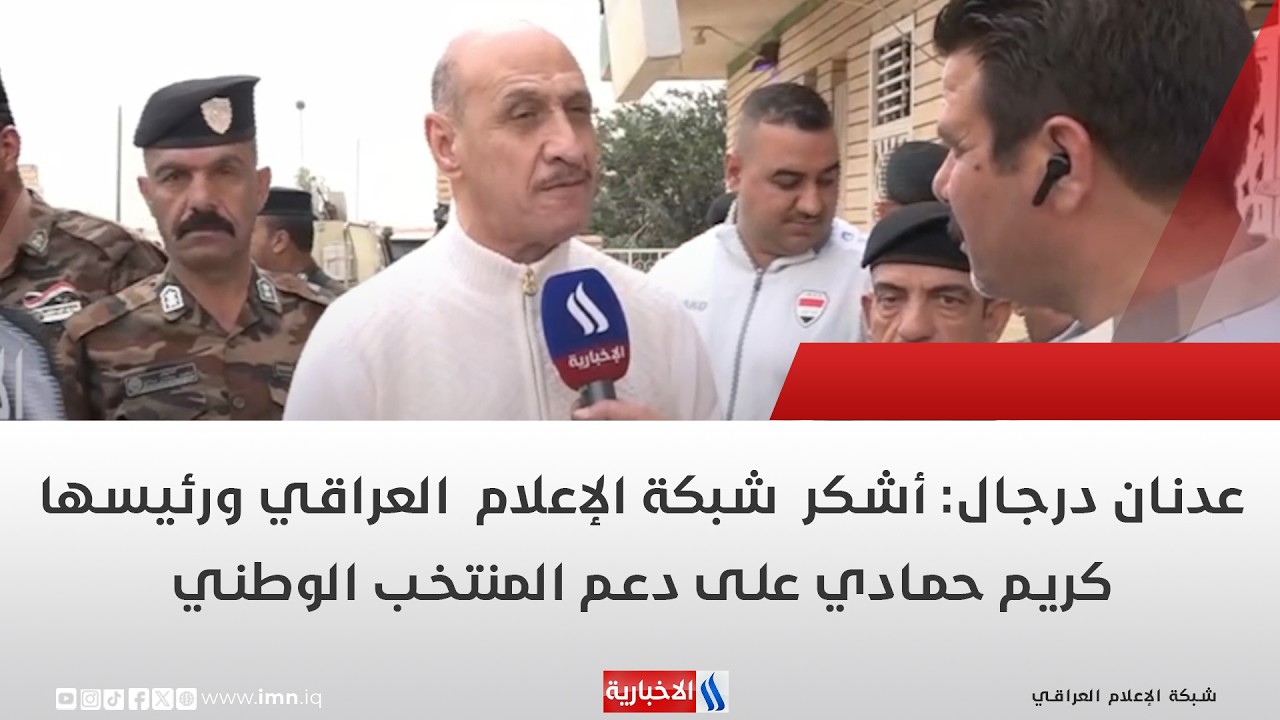 فيديو | عدنان درجال: أشكر  شبكة الإعلام  العراقي ورئيسها كريم حمادي على دعم المنتخب الوطني