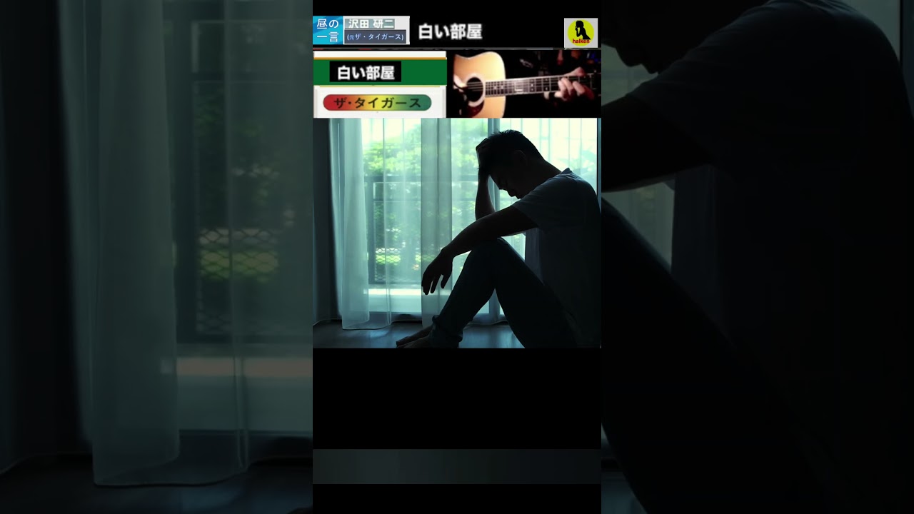 白い部屋・沢田研二(元・ザ・タイガース)【60代70代厳選】「フォークや歌謡曲のヒット音楽」！思い出アルバム #shorts #昼GS棚