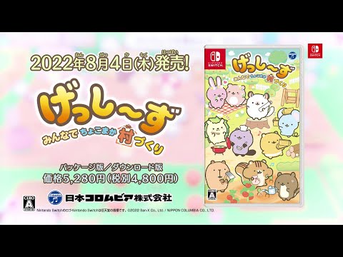 サンエックス＆日本コロムビア共同制作のキャラクターげっし～ずの新作NintendoSwitchゲームソフト『げっし～ず みんなでちょこまか村づくり』本日2022年8月4日(木)発売︕ | 日本コロムビア株式会社のプレスリリース