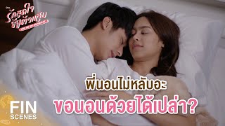 Download lagu FIN | พี่ขอนอนด้วยสิ | รักสุดใจยัยตัวแสบ EP.22 | Ch3Thailand mp3