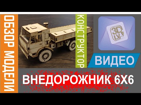 Обзор машины из дерева - Бортовой грузовик 5350 6х6 собранный