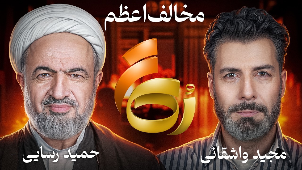 🔸رُک تر 🔸حمید رسایی