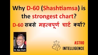 Why D-60 (Shashtiamsa) is the strongest chart? || D-60 सबसे महत्वपूर्ण चार्ट क्यों?