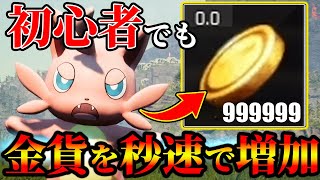 【秒速で稼ぐ】初心者でも序盤から超簡単に大金持ちになる最強の”金策”方法まとめ！！【パルワールド】【Palworld】