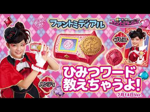 【ひみつ×戦士 ファントミラージュ！】ファントミディアルのひみつワード！（7/14）