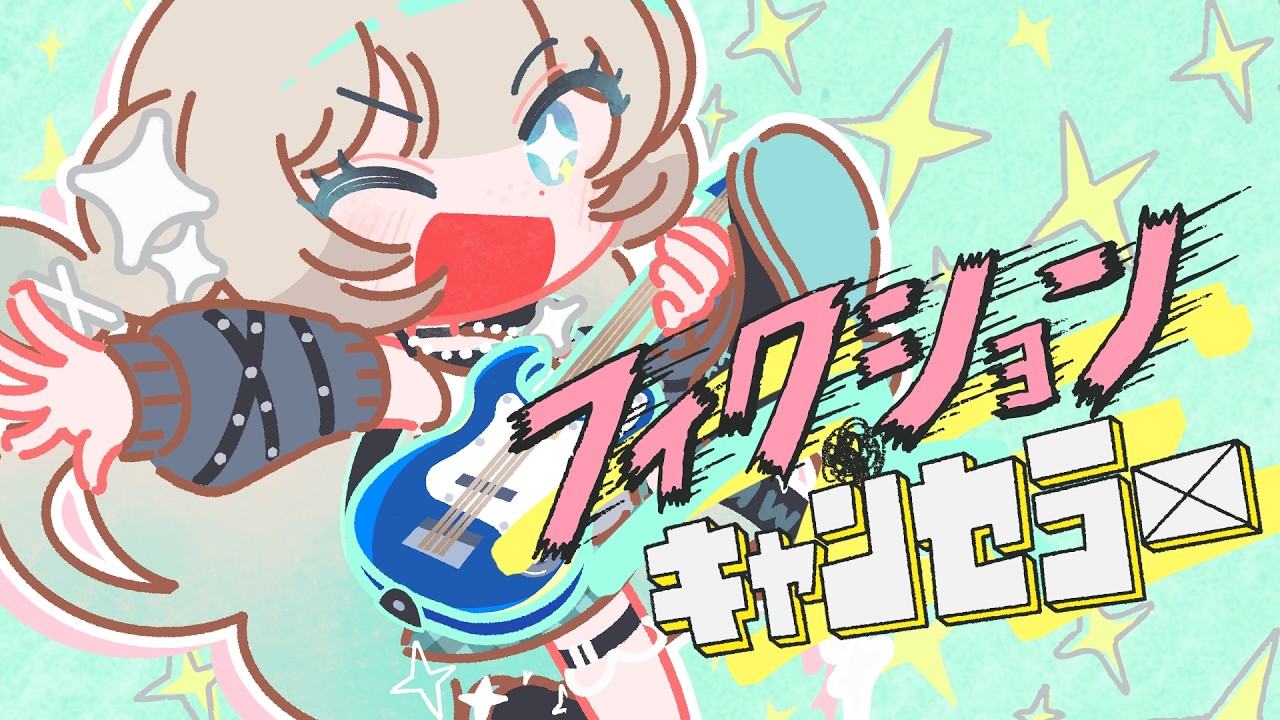 煌イヴ『フィクション・キャンセラー』 Music Video