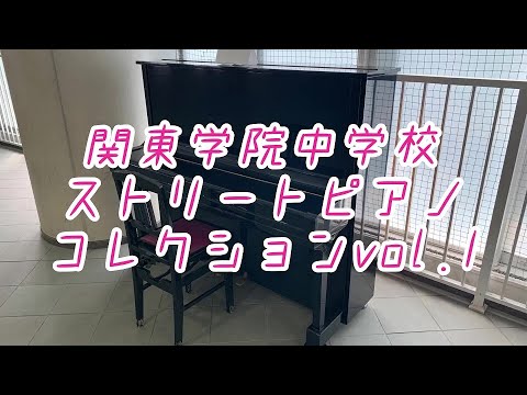 英語文化学科 【神奈川私学の魅力！】ストリートピアノ 自由に弾けます。関東学院中学校ストリートピアノ１