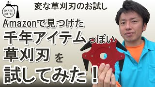 【手入れ】見た目がなんかのアイテムみたい？ 「Amazon で 見つけた 千年アイテム みたいな 草刈刃 を 試してみた！」草刈刃 刈払機 変形【お試し】