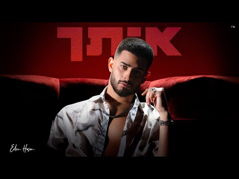 Video thumbnail for Itach - איתך