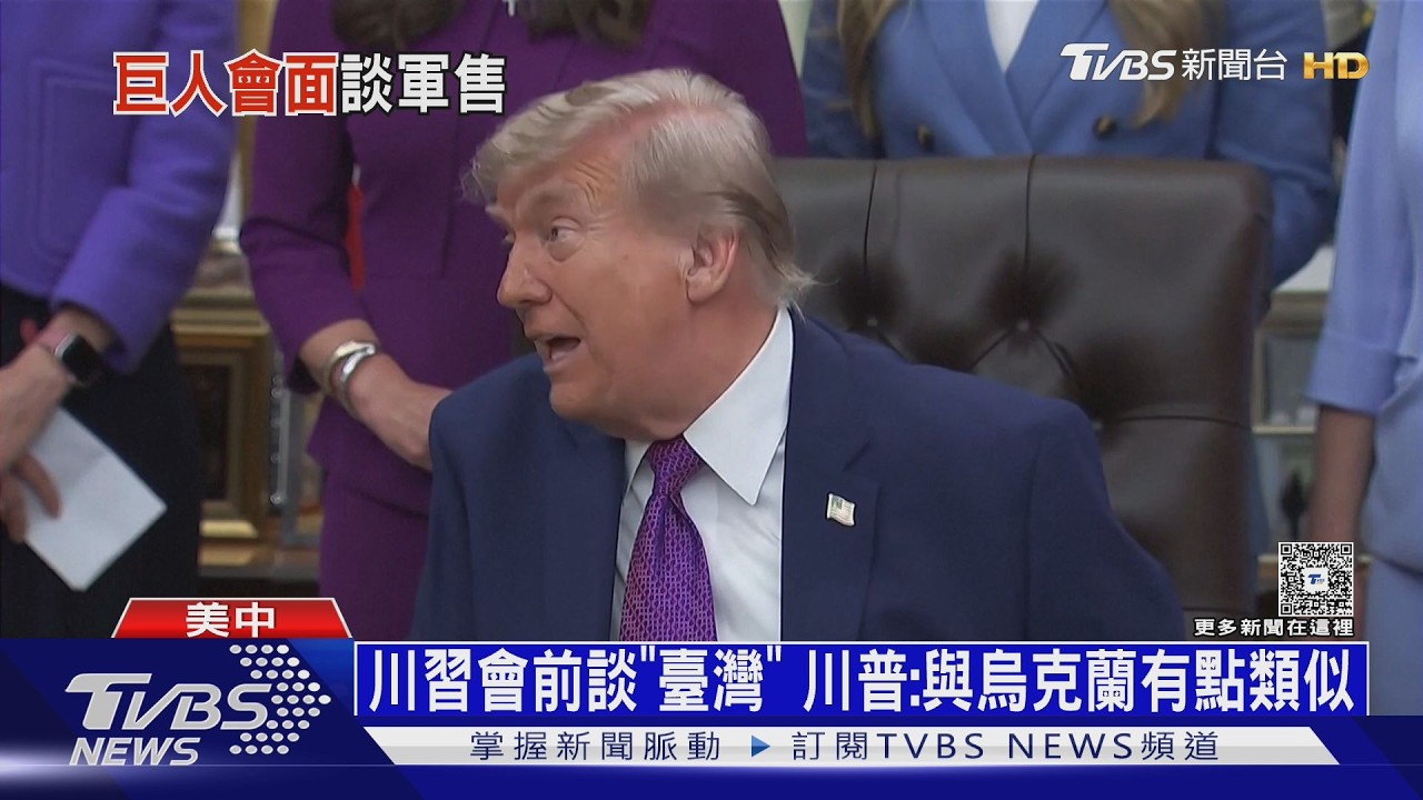 影音/川習會將談對臺軍售! CNN問為何刪預算 鄭麗文:嚇阻力已存在