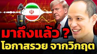 เปิดโพยหุ้นที่น่าศึกษา ที่อาจกลายเป็น "โอกาสรวย" จากวิกฤตสงครามอิหร่านได้ ? (กวี ชูกิจเกษม)