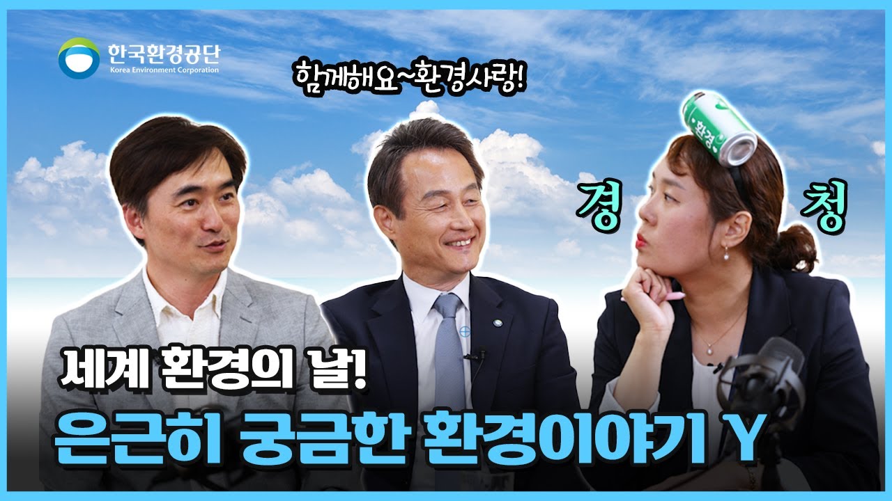 은근히 궁금한 환경이야기 Y (feat. 나의 쓰레기 아저씨)