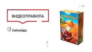 Видео «Правила игры "Пирамиды"»