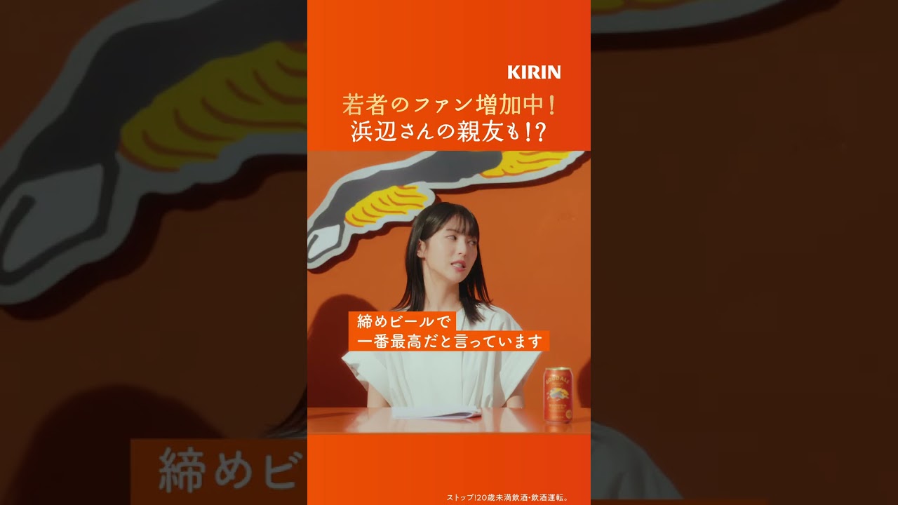 キリングッドエール　GOODALE TIMES #4 「若者のファン増加中！」篇