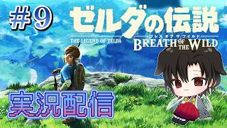 【ゼルダの伝説 ブレスオブザワイルド】初見プレイ #9【黑戌てん】