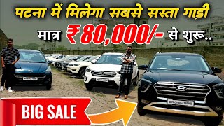 पटना की सबसे सस्ती गाड़ियाँ🔥 | Second Hand Cars In Bihar | Bihar Car Bazar | Cheapest Used Cars Patna