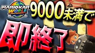 レート9000未満で即終了！【マリオカートワールド】
