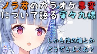 【深層組】ノラ君のカラオケ事変について語る寧々丸様【切り抜き】