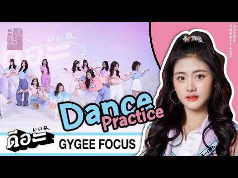 【Gygee Focus】ดีอะ / BNK48 Dance Practice