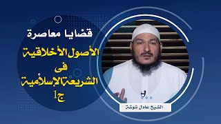 الأصول الأخلاقية فى الشريعة الإسلامية ج1 قضايا فقهية معاصرة فضيلة الشيخ عادل شوشة