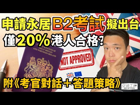 移英永居申請｜【英語B2考試擬出台】港人合格率僅20%