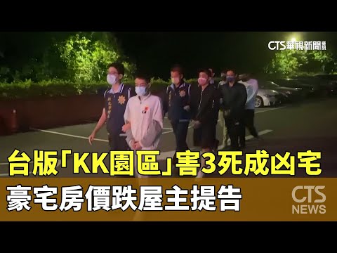 台版「KK園區」害3死成凶宅！　豪宅房價跌屋主提告