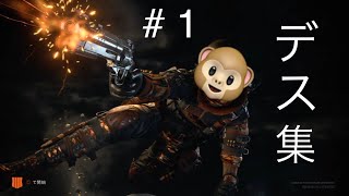 #1[COD:BO4]デス集  えい無力