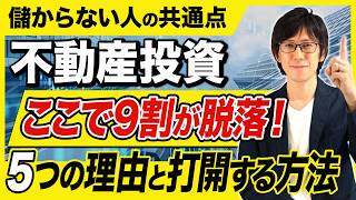 初心者が不動産投資で陥りやすい失敗5選について徹底解説！