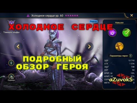 RAID: Shadow Legends. Холодное сердце: подробный обзор героя. Таланты, билды, применение