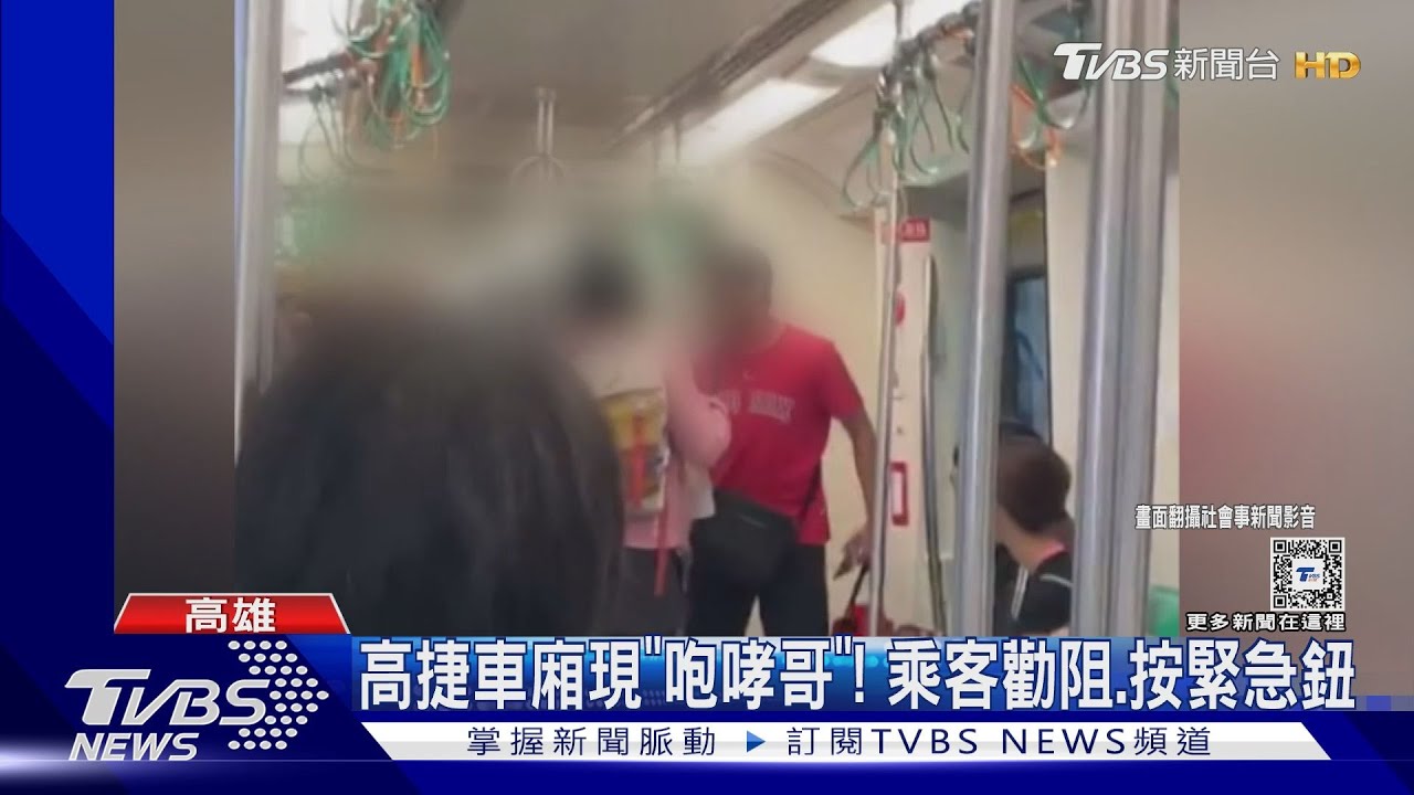 中捷隨機傷人剛過一週!高捷又現「咆哮哥」 警方預告下場