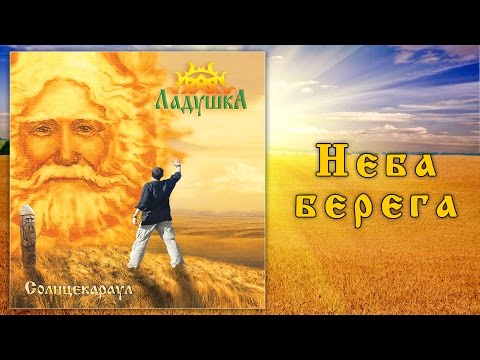 Ладушка (Ladushka) - Неба берега (Sky coast)