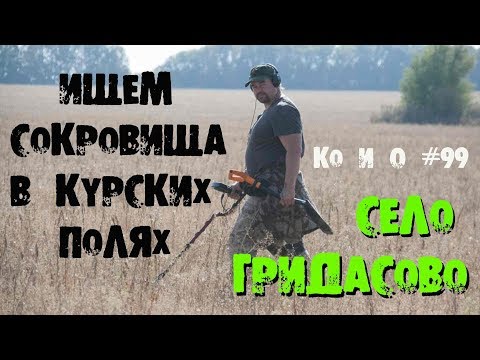 ГРИДАСЫ ПОИСК МОНЕТ И КЛАДОВ НА КУРСКОЙ ЗЕМЛЕ GREASY SEARCH OF TREASURE IN THE KURSK FIELDS