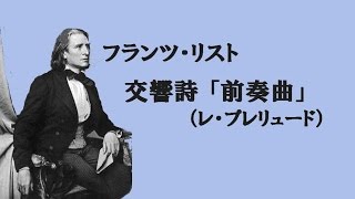 Download lagu ★フランツ・リスト 交響詩 ≪前奏曲≫ カラヤン/フィルハーモニア管 Franz Liszt (Les Préludes) mp3 Download lagu ★フランツ・リスト 交響詩 ≪前奏曲≫ カラヤン/フィルハーモニア管 Franz Liszt (Les Préludes) mp3