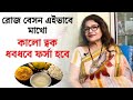 ৩ দিন বেসন এই ভাবে মাখো ত্বক ধবধবে ফর্�