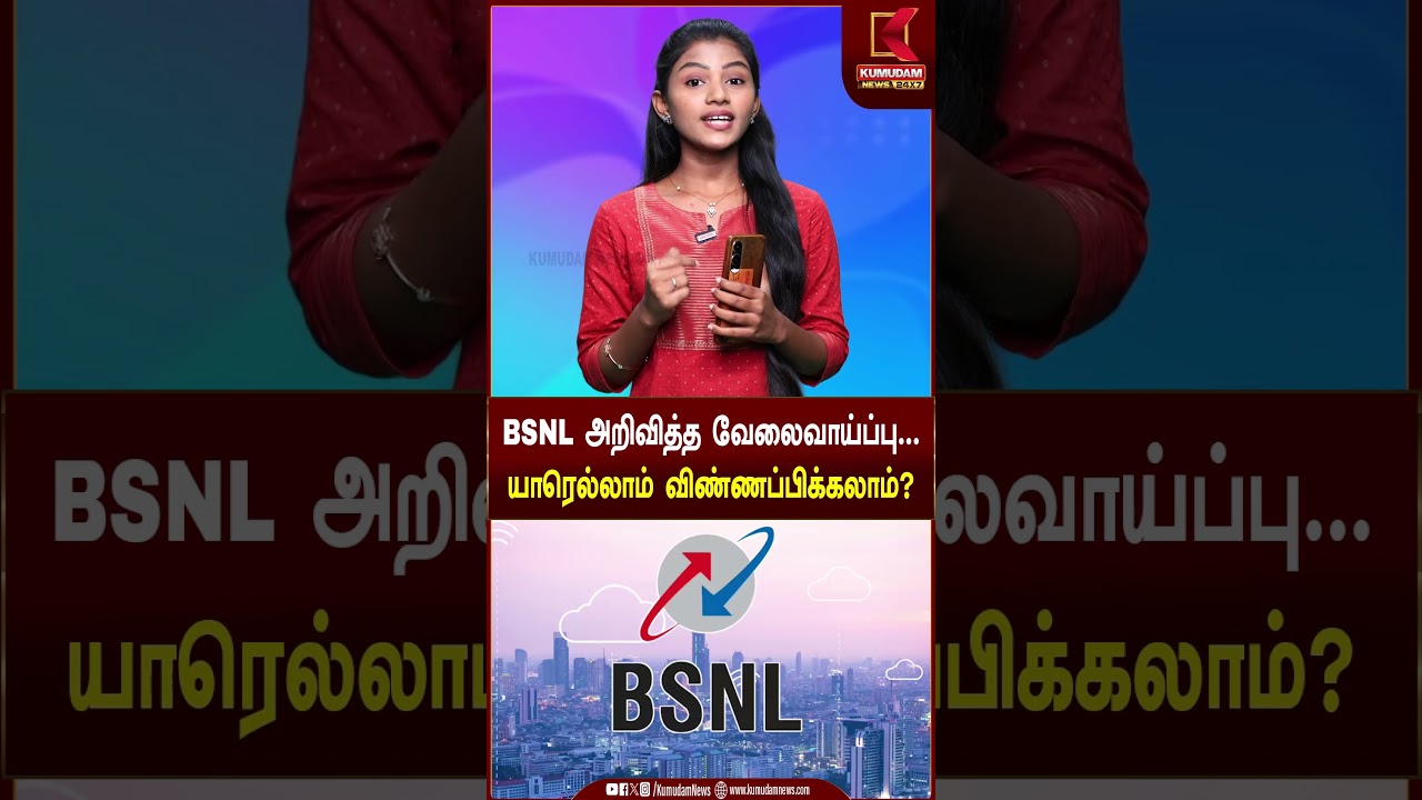 BSNL அறிவித்த வேலைவாய்ப்பு.. யாரெல்லாம் விண்ணப்பிக்கலாம்? | BSNL Vacancy | Kumudam News