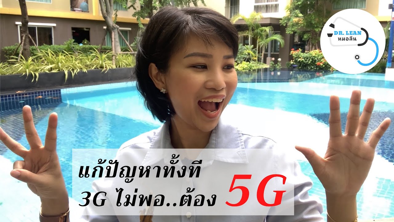 แก้ปัญหาทั้งที แค่ 3G ไม่พอ ต้อง 5G | Dr. Lean - หมอลีน New Gen