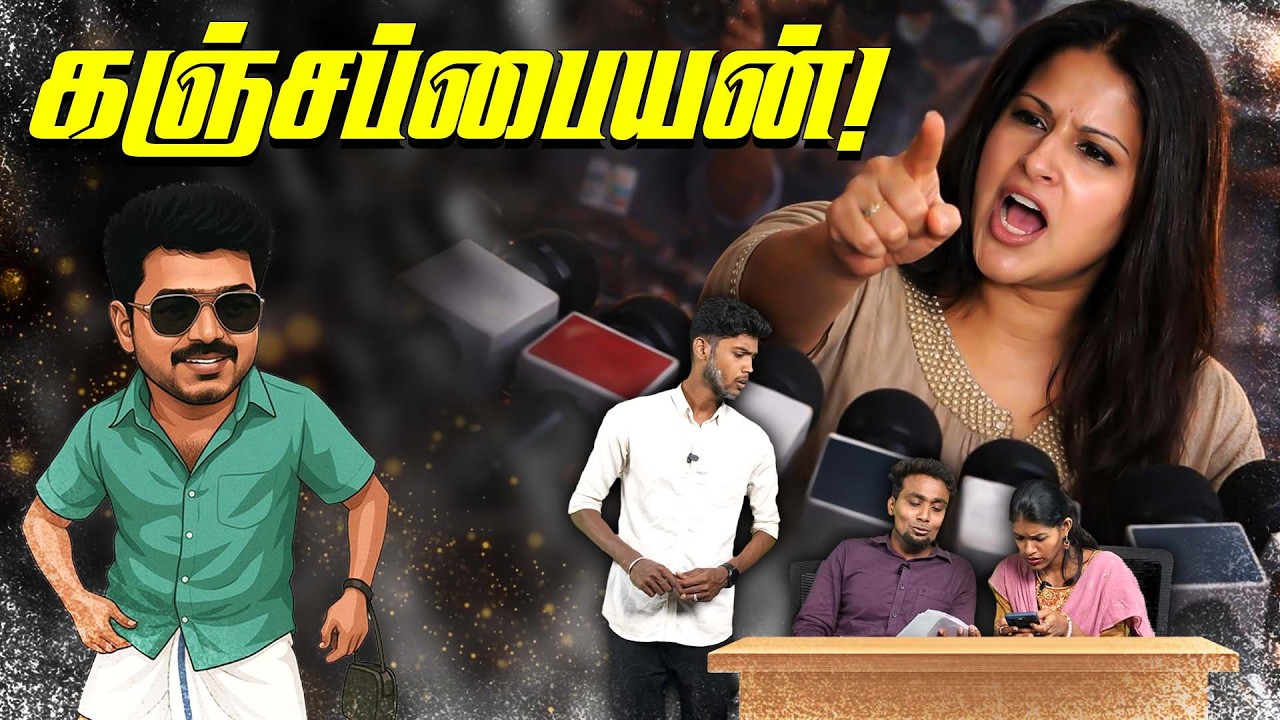 TVK | இப்படி ஒரு கஞ்சபையன் கிட்ட எப்படி மாநிலத்த குடுக?