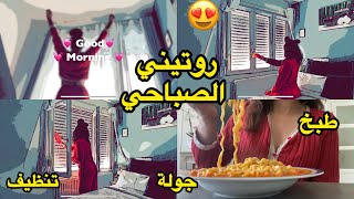 MORNING 🌅 Routine | روتيني الصباحي 😍يختي يختي🌸نظفت بيتي خليته يشقشق✨ #fypシ゚viral #morningroutine