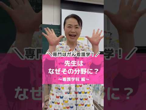 がん看護学が専門の先生にインタビューしてみた🎤#看護師 #徳島文理大学 #助産師 #養護教諭