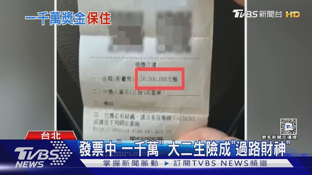 發票中「一千萬」 大二生險成「過路財神」