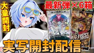 【開封配信】デュエマ最新弾『悪感謝祭 カリスマBEST』を大量開封しちゃいます～【デュエルマスターズ】【四輝】