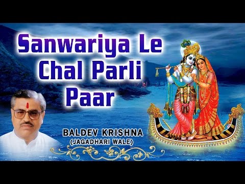SANWARIYA LE CHAL PARLI PAAR KRISHNA BHAJANS BY BALDEV KRISHNA  I FULL AUDIO SONGS JUEK BOX