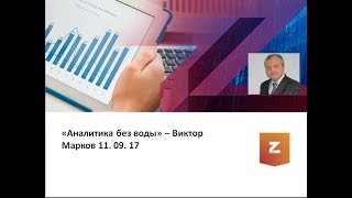 Аналитика без воды - Виктор Марков (11.09.17)