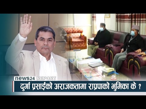 दुर्गा प्रसाईंको अराजकतामा राप्रपाको भुमिका के ? - NEWS24 TV